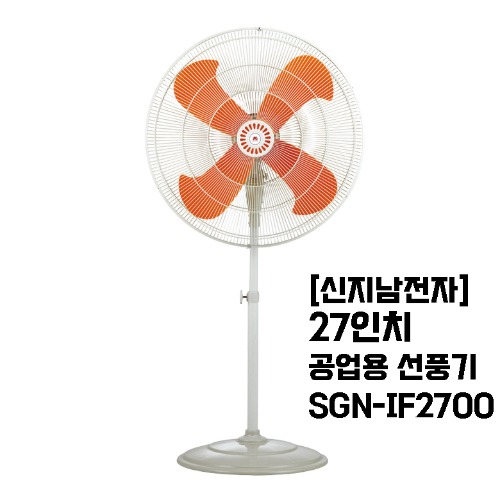 [신지남] 27인치 공업용 스탠드선풍기 SGN-IF2700/플라스틱날개/420W
